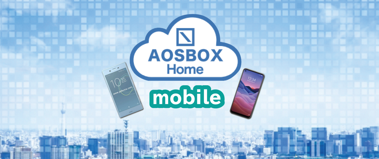 クラウドバックアップ<br>AOSBOX Home Mobile